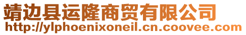 靖邊縣運(yùn)隆商貿(mào)有限公司