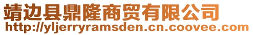 靖邊縣鼎隆商貿(mào)有限公司