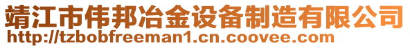 靖江市偉邦冶金設(shè)備制造有限公司