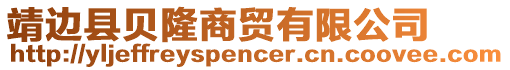 靖邊縣貝隆商貿(mào)有限公司