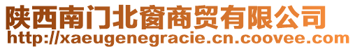 陜西南門北窗商貿(mào)有限公司