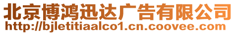 北京博鴻迅達(dá)廣告有限公司