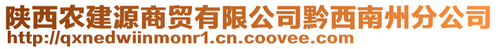 陜西農(nóng)建源商貿(mào)有限公司黔西南州分公司