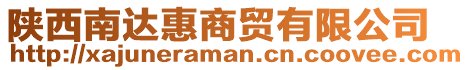陜西南達惠商貿有限公司