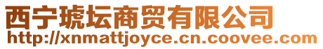 西寧琥壇商貿有限公司