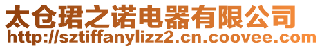 太倉(cāng)珺之諾電器有限公司