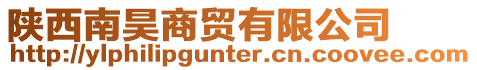 陜西南昊商貿有限公司