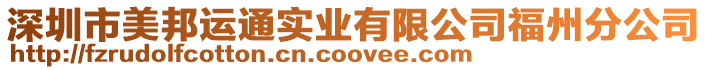 深圳市美邦運通實業(yè)有限公司福州分公司