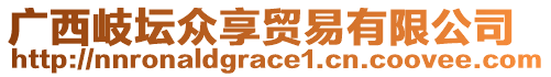 廣西岐壇眾享貿易有限公司