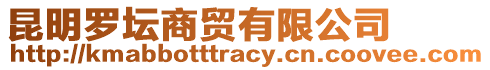 昆明羅壇商貿有限公司