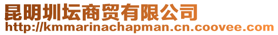 昆明圳壇商貿有限公司