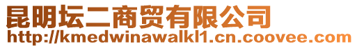 昆明壇二商貿(mào)有限公司