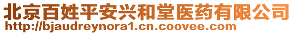 北京百姓平安興和堂醫藥有限公司