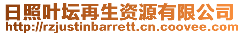日照葉壇再生資源有限公司