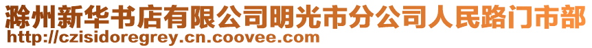 滁州新華書(shū)店有限公司明光市分公司人民路門(mén)市部
