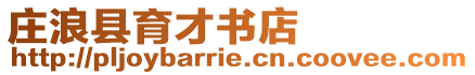 莊浪縣育才書店