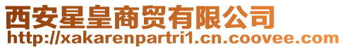 西安星皇商貿有限公司