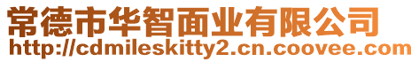 常德市華智面業有限公司