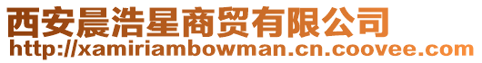 西安晨浩星商貿有限公司