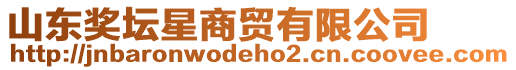 山東獎(jiǎng)壇星商貿(mào)有限公司