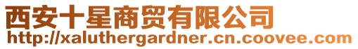 西安十星商貿(mào)有限公司