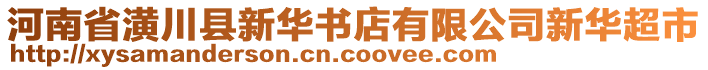 河南省潢川縣新華書店有限公司新華超市