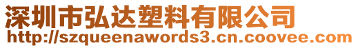 深圳市弘達塑料有限公司