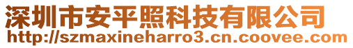 深圳市安平照科技有限公司