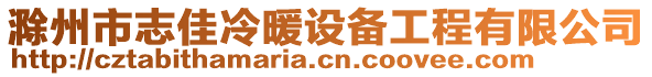 滁州市志佳冷暖設(shè)備工程有限公司