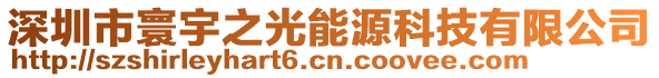 深圳市寰宇之光能源科技有限公司