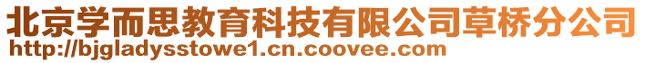 北京學而思教育科技有限公司草橋分公司
