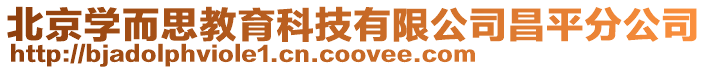 北京學而思教育科技有限公司昌平分公司