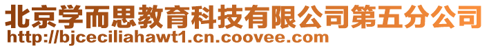 北京學而思教育科技有限公司第五分公司