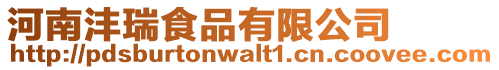 河南灃瑞食品有限公司