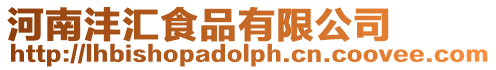 河南灃匯食品有限公司