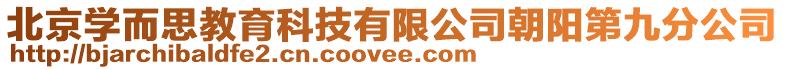 北京學(xué)而思教育科技有限公司朝陽第九分公司