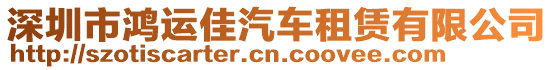 深圳市鴻運(yùn)佳汽車租賃有限公司