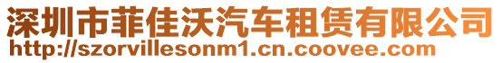 深圳市菲佳沃汽車租賃有限公司