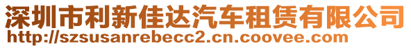深圳市利新佳達汽車租賃有限公司