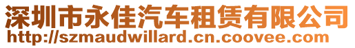 深圳市永佳汽車租賃有限公司