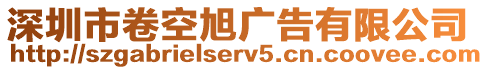 深圳市卷空旭廣告有限公司