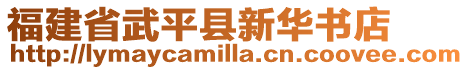 福建省武平縣新華書店