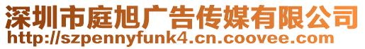 深圳市庭旭廣告傳媒有限公司