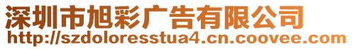 深圳市旭彩廣告有限公司