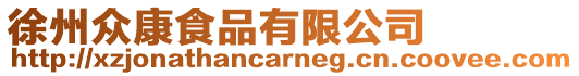 徐州眾康食品有限公司