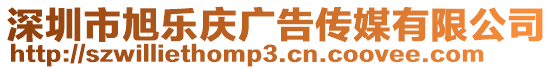 深圳市旭樂慶廣告?zhèn)髅接邢薰? style=