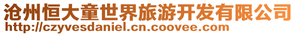 滄州恒大童世界旅游開發有限公司