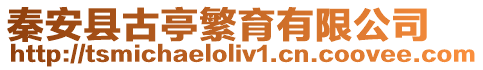 秦安縣古亭繁育有限公司