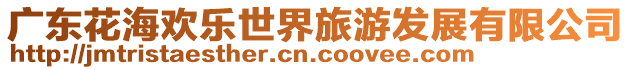 廣東花海歡樂世界旅游發(fā)展有限公司