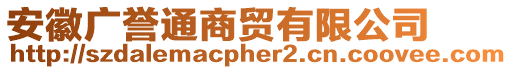 安徽廣譽通商貿有限公司